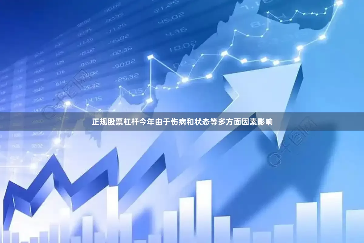 正规股票杠杆今年由于伤病和状态等多方面因素影响