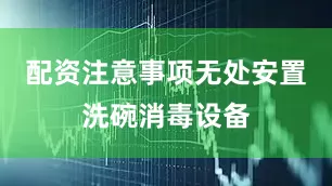 配资注意事项无处安置洗碗消毒设备