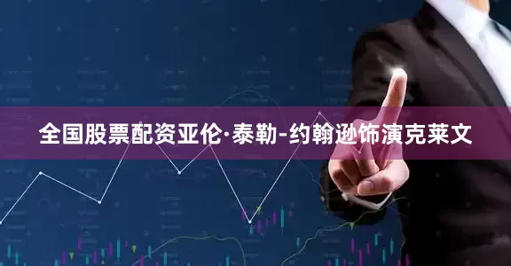 全国股票配资亚伦·泰勒-约翰逊饰演克莱文