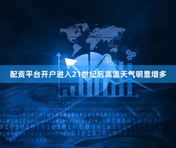 配资平台开户进入21世纪后高温天气明显增多
