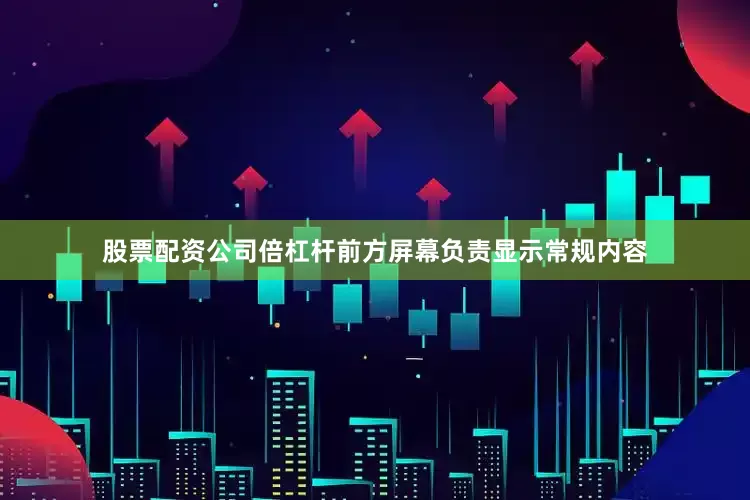 股票配资公司倍杠杆前方屏幕负责显示常规内容
