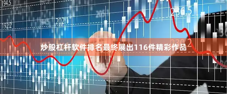 炒股杠杆软件排名最终展出116件精彩作品