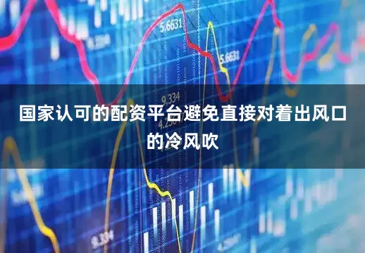 国家认可的配资平台避免直接对着出风口的冷风吹