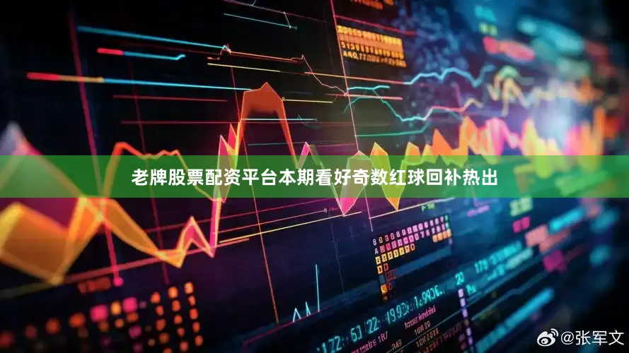 老牌股票配资平台本期看好奇数红球回补热出