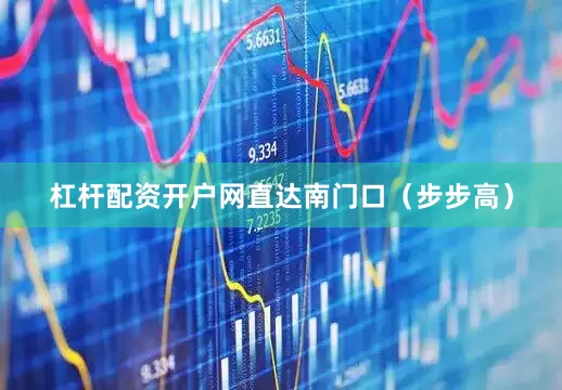 杠杆配资开户网直达南门口（步步高）