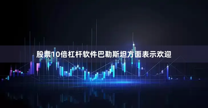 股票10倍杠杆软件巴勒斯坦方面表示欢迎