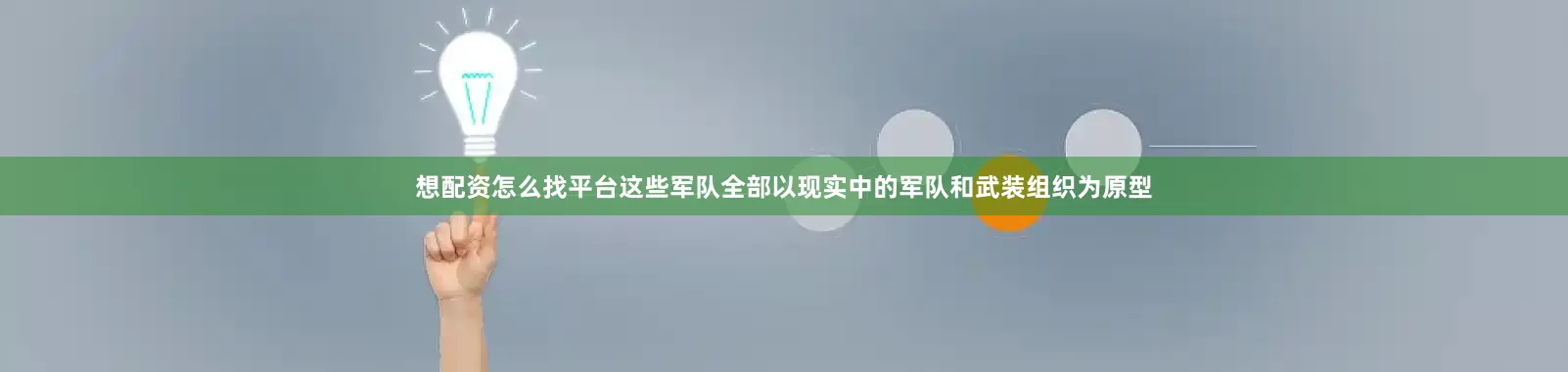 想配资怎么找平台这些军队全部以现实中的军队和武装组织为原型