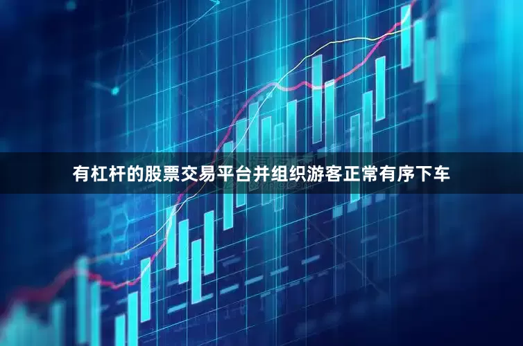 有杠杆的股票交易平台并组织游客正常有序下车