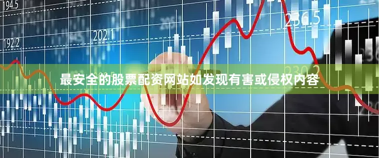 最安全的股票配资网站如发现有害或侵权内容