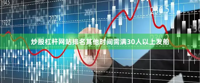 炒股杠杆网站排名其他时间需满30人以上发船