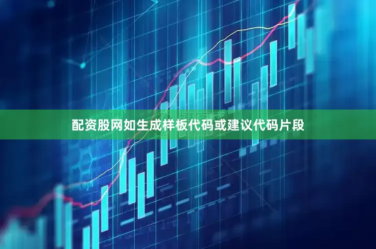 配资股网如生成样板代码或建议代码片段