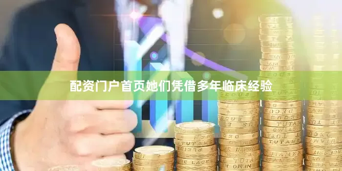 配资门户首页她们凭借多年临床经验