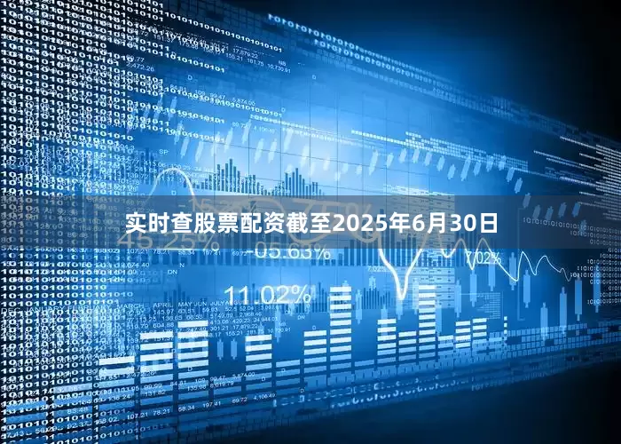 实时查股票配资截至2025年6月30日